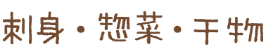刺身・惣菜・干物