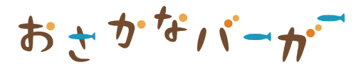 おさかなバーガー