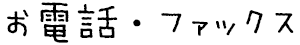 お電話・ファックス