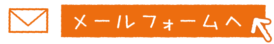 メールフォーム