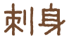 刺身