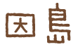 因島