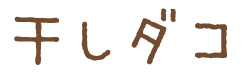 干しダコ