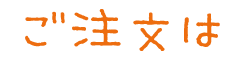 ご注文は