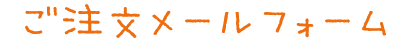 ご注文メールフォーム