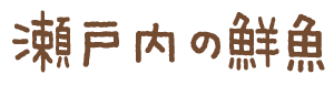 瀬戸内の鮮魚