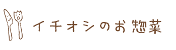 イチオシのお惣菜