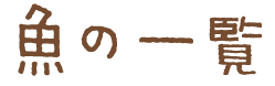 魚の一覧
