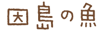 因島の魚