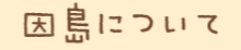 因島について