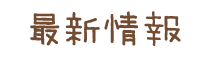 最新情報