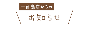 お知らせ